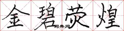 駱恆光金碧熒煌楷書怎么寫