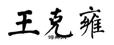 翁闓運王克雍楷書個性簽名怎么寫