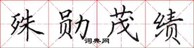 田英章殊勛茂績楷書怎么寫