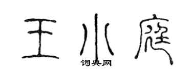 陳聲遠王小庭篆書個性簽名怎么寫