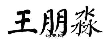 翁闓運王朋淼楷書個性簽名怎么寫