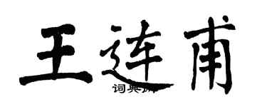 翁闓運王連甫楷書個性簽名怎么寫