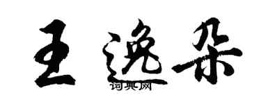 胡問遂王逸朵行書個性簽名怎么寫