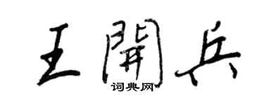 王正良王開兵行書個性簽名怎么寫
