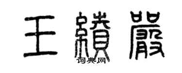 曾慶福王續嚴篆書個性簽名怎么寫