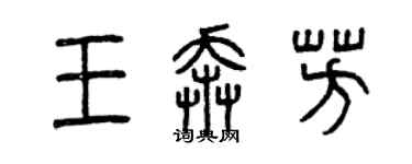 曾慶福王奔芳篆書個性簽名怎么寫