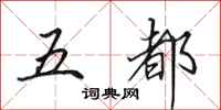 田英章五都行書怎么寫