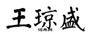 翁闓運王瓊盛楷書個性簽名怎么寫