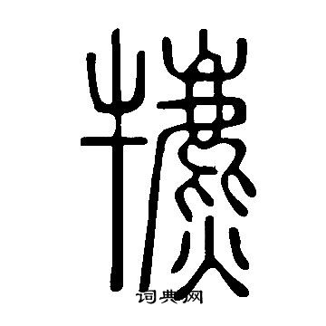 繰篆書書法_繰字書法_篆書字典