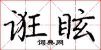 丁謙誑眩楷書怎么寫