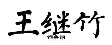 翁闓運王繼竹楷書個性簽名怎么寫