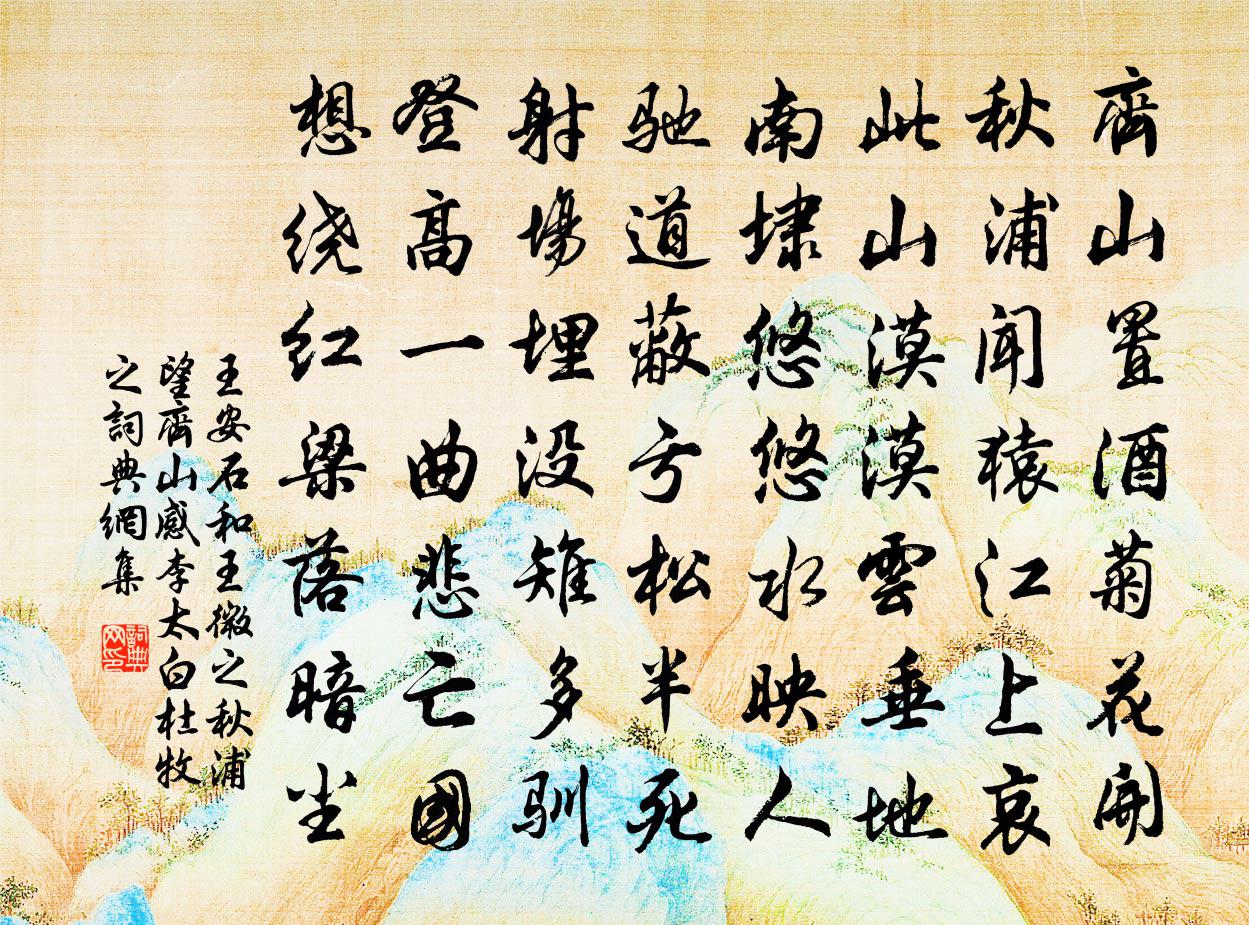 王安石和王微之秋浦望齊山感李太白杜牧之書法作品欣賞