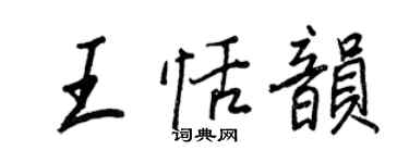 王正良王恬韻行書個性簽名怎么寫