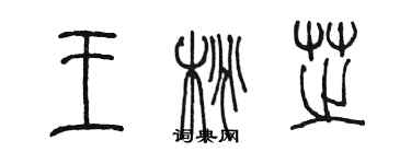 陳墨王桃芝篆書個性簽名怎么寫