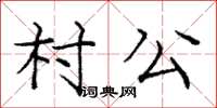 龐中華村公楷書怎么寫