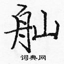 龐中華寫的硬筆楷書舢