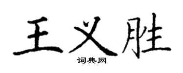 丁謙王義勝楷書個性簽名怎么寫