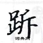 駱恆光寫的硬筆楷書跅