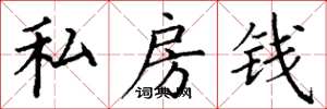 丁謙私房錢楷書怎么寫