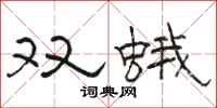 駱恆光雙蛾隸書怎么寫