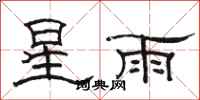 駱恆光星雨隸書怎么寫