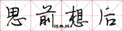 段相林思前想後行書怎么寫