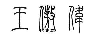 陳墨王傲偉篆書個性簽名怎么寫