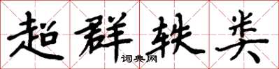 周炳元超群軼類楷書怎么寫