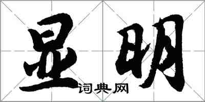 胡問遂顯明行書怎么寫