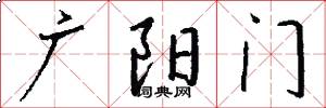 廣陽門怎么寫好看