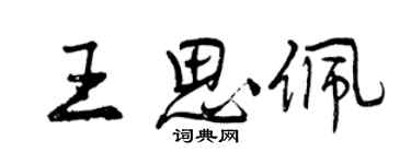 曾慶福王思佩行書個性簽名怎么寫