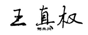 曾慶福王真權行書個性簽名怎么寫