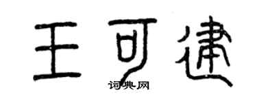 曾慶福王可建篆書個性簽名怎么寫