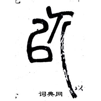 鄧石如在弟子職中寫的以