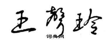 曾慶福王聲玲草書個性簽名怎么寫