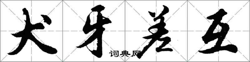 胡問遂犬牙差互行書怎么寫