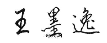 駱恆光王墨逸行書個性簽名怎么寫