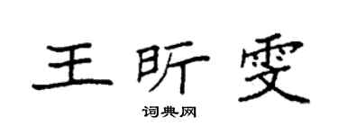 袁強王昕雯楷書個性簽名怎么寫
