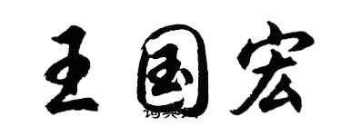 胡問遂王國宏行書個性簽名怎么寫