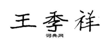 袁強王季祥楷書個性簽名怎么寫