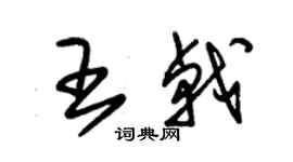 朱錫榮王戟草書個性簽名怎么寫