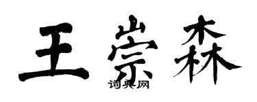 翁闓運王崇森楷書個性簽名怎么寫