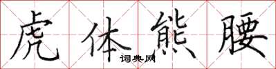 田英章虎體熊腰楷書怎么寫