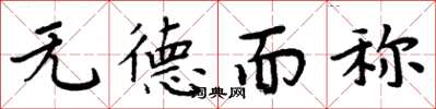 周炳元無德而稱楷書怎么寫