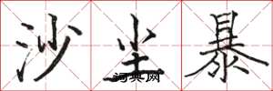 駱恆光沙塵暴楷書怎么寫