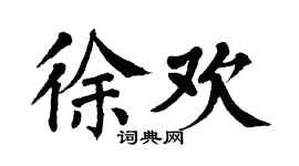 翁闓運徐歡楷書個性簽名怎么寫