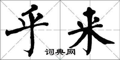 翁闓運乎來楷書怎么寫