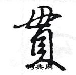 王旻寫的硬筆行書貫