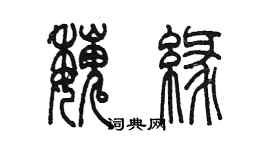 陳墨魏緣篆書個性簽名怎么寫