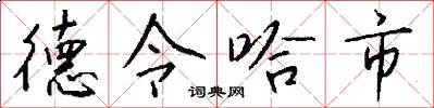 德令哈市怎么寫好看